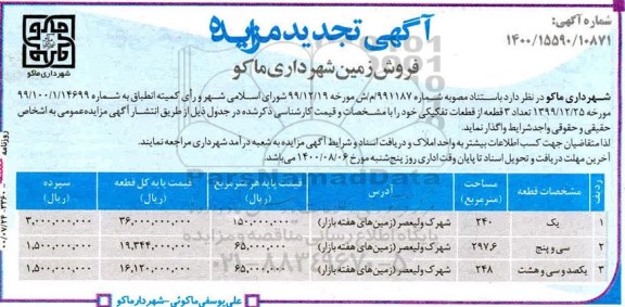 مزایده مزایده تجدید فروش زمین در شهرک ولیعصر 
