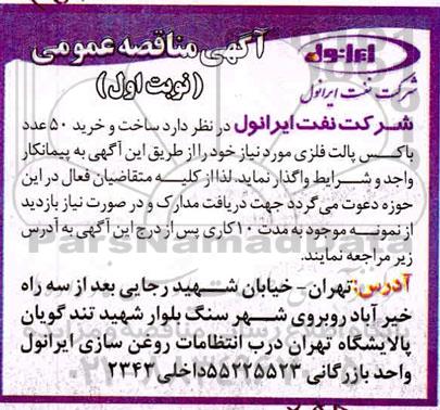 مناقصه عمومی،مناقصه عمومی ساخت و خرید 50 عدد باکس پالت فلزی