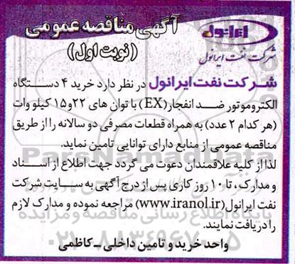 مناقصه عمومی،مناقصه عمومی خرید 4 دستگاه الکتروموتور ضد افنجار (EX) با توان های 22 و 15 کیلووات 
