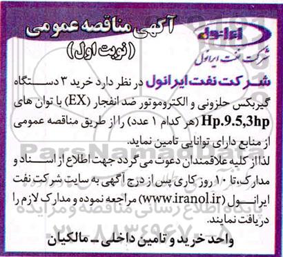 مناقصه عمومی، مناقصه عمومی خرید 3 دستگاه گیربکس حلزونی و الکتروموتور ضد انفجار (EX) با توان های HP.9.5,3HP 
