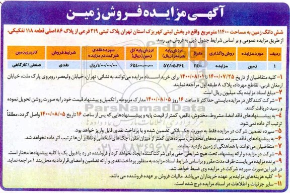 مزایده ششدانگ زمین به مساحت 11400 مترمربع به پلاک ثبتی 219 فرعی از پلاک 86 اصلی 