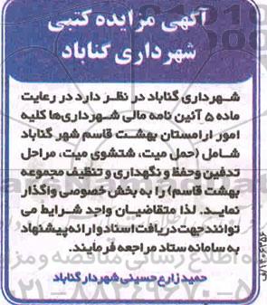 مزایده، مزایده واگذاری کلیه امور آرامستان ...