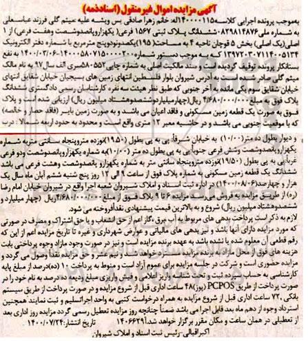 مزایده ششدانگ پلاک ثبتی 1567 فرعی