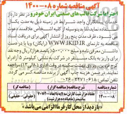 مناقصه هفتاد هزار شیت کارتن سه لایه 