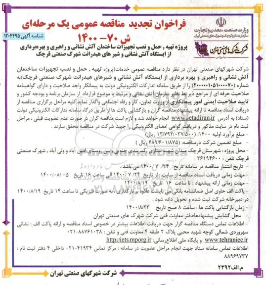 تجدید مناقصه، تجدید مناقصه پروژه تهیه، حمل و نصب تجهیزات ساختمان آتش نشانی و ... 