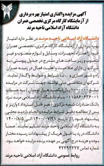 مزایده، مزایده واگذاری امتیاز بهره برداری از آزمایشگاه کارگاه مرکزی