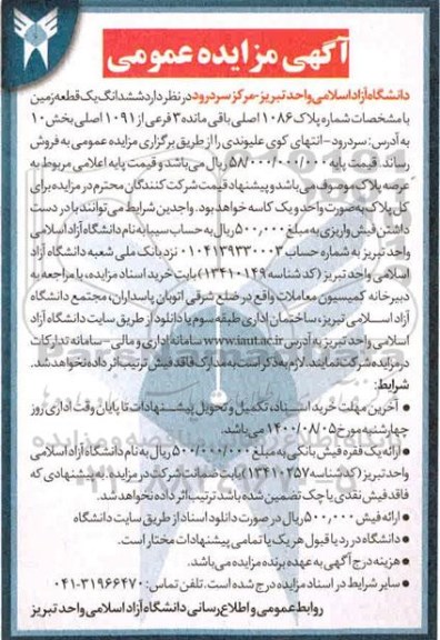 مزایده ششدانگ یک قطعه زمین با مشخصات پلاک 1086 اصلی 