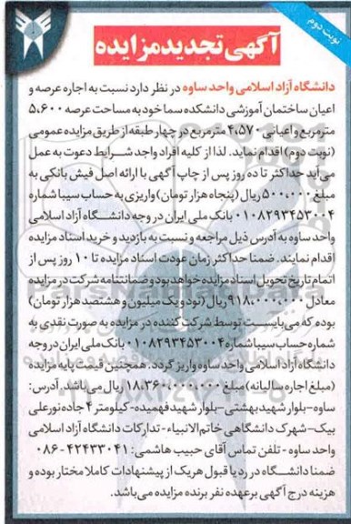 مزایده، مزایده اجاره عرصه و اعیان ساختمان آموزشی دانشکده سما - نوبت دوم