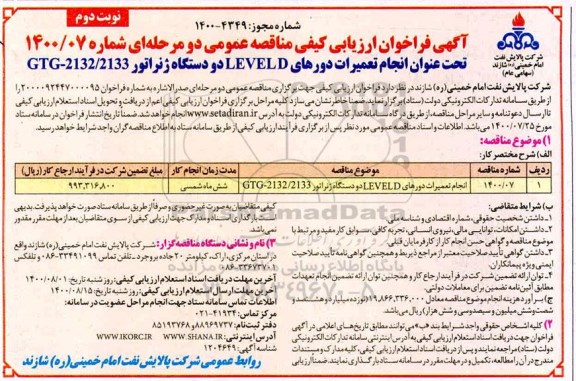 فراخوان ارزیابی کیفی انجام تعمیرات دورهای LEVELD و دو دستگاه ژنراتور - نوبت دوم 