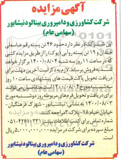 مزایده حدود 46 تن پسته