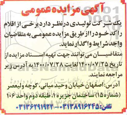 مزایده واگذاری برخی از اقلام راکد