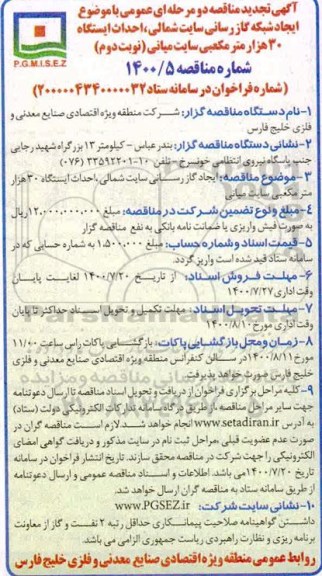 تجدید مناقصه، تجدید مناقصه ایجاد شبکه گازرسانی سایت شمالی...- نوبت دوم 