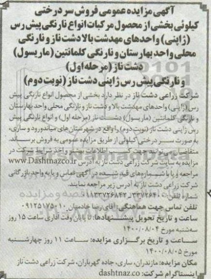 مزایده،مزایده فروش سردرختی بخشی از محصول مرکبات و ....