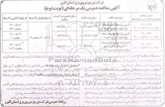 مناقصه تامین برق متقاضیان در منطقه برق نوبت دوم 
