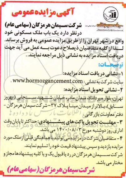 مزایده فروش یک باب ملک مسکونی
