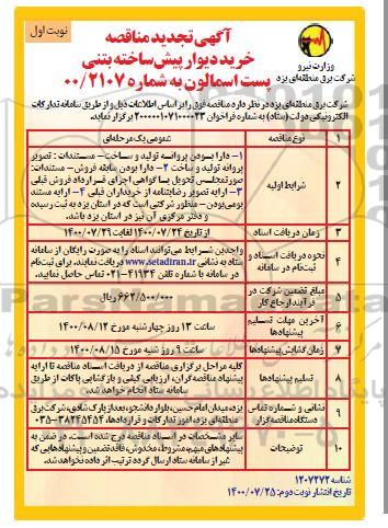 تجدید مناقصه خرید دیوار پیش ساخته بتنی پست اسمالون 