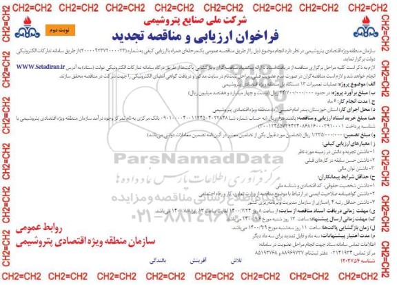 تجدید فراخوان، تجدید فراخوان ارزیابی و مناقصه عملیات تعمیرات 13 دستگاه پل  - نوبت دوم