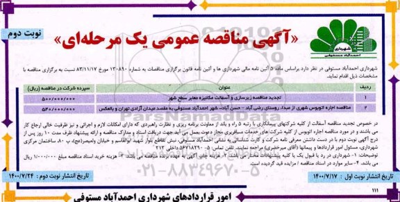 تجدید مناقصه زیرسازی و آسفالت مکانیزه معابر سطح شهر ... نوبت دوم