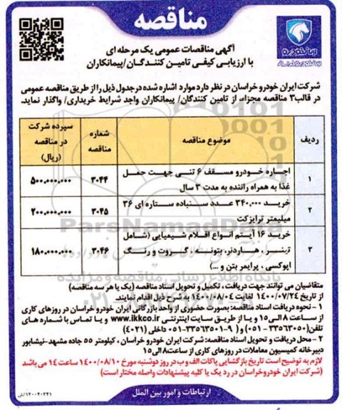 مناقصات اجاره خودرو مسقف 6 تنی جهت حمل غذا و...