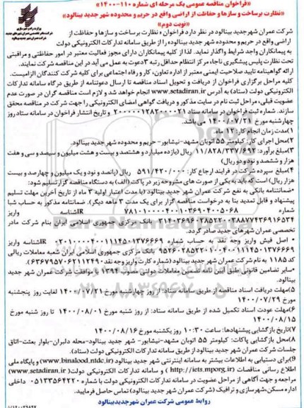 مناقصه،فراخوان مناقصه نظارت بر ساخت و سازها و حفاظت از اراضی - نوبت دوم 