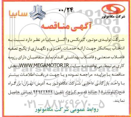 مناقصه عمومی , مناقصه ارائه خدمات راهبری و نگهداری از پکیج تصفیه فاضلاب صنعتی