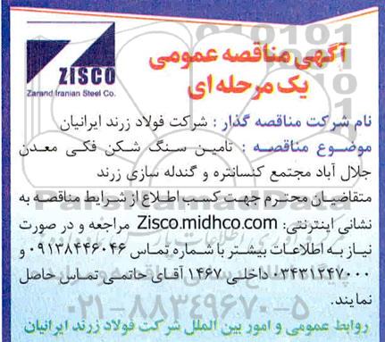 مناقصه عمومی، مناقصه عمومی تامین سنگ شکن فکی معدن جلال آباد مجتمع کنسانتره و گندله سازی 