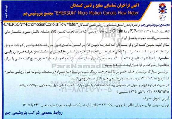 فراخوان شناسایی منابع و تامین کنندگان EMERSON MICRO MOTION COROLIS FLOW METER نوبت دوم 