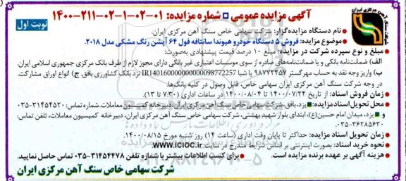 تجدید مزایده فروش 5 دستگاه خودرو هیوندا سانتافه