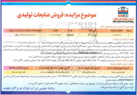 مزایده فروش ضایعات تولیدی