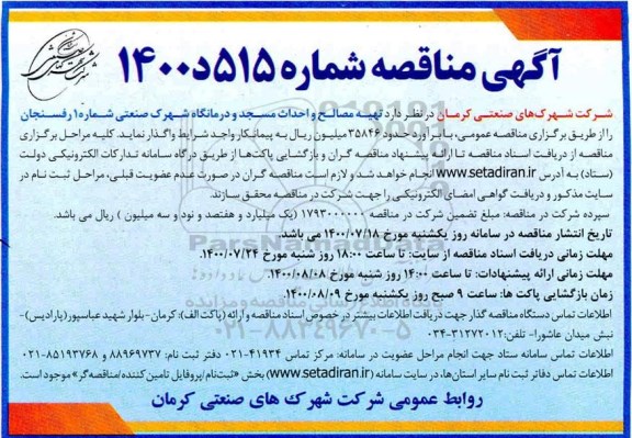 مناقصه تهیه مصالح و احداث مسجد و درمانگاه شهرک صنعتی شماره 1 