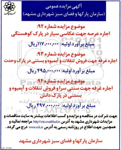 مزایده، مزایده اجاره عرصه جهت عکاسی سیار ... 