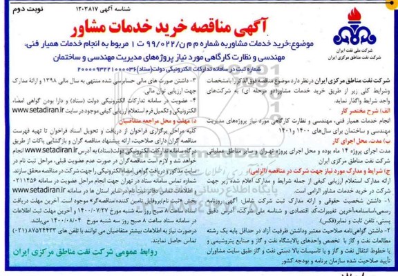 مناقصه خرید خدمات مشاور  - نوبت دوم