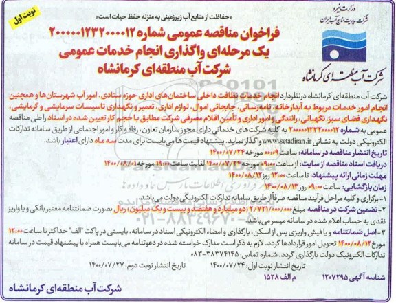 مناقصه عمومی، مناقصه عمومی واگذاری انجام خدمات عمومی 