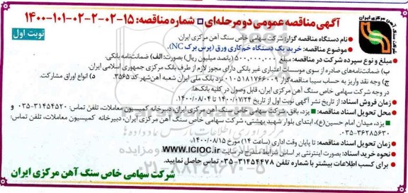مناقصه خرید یکدستگاه خم کاری ورق 