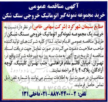 مناقصه خرید مجموعه نمونه گیر اتوماتیک خروجی سنگ شکن