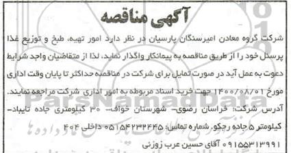 مناقصه، مناقصه امور تهیه، طبخ و توزیع غذا پرسنل