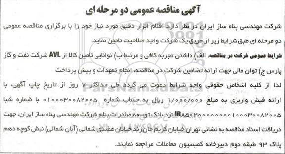 مناقصه، مناقصه تامین اقلام ابزار دقیق 