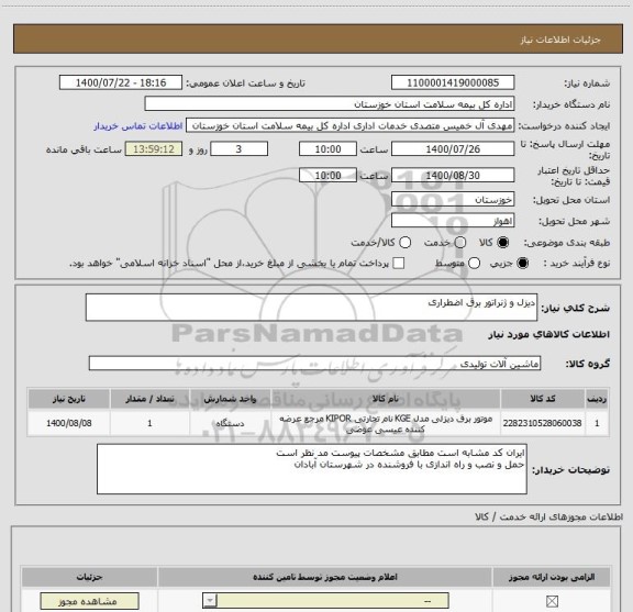 استعلام دیزل و ژنراتور برق اضطراری