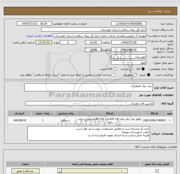 استعلام دیزل برق اضطراری