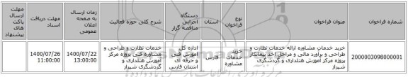 خرید خدمات مشاوره ارائه  خدمات نظارت  و  طراحی و برآورد  مالی و  مراحل  اخذ پیمانکار پروژه  مرکز آموزش هتلداری  و گردشگری  شیراز  
