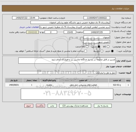 استعلام مسیر در فایل ضمیمه در دو نرخ جداگانه ماشین بنز و هیوندای انجام شود 