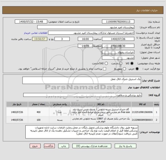 استعلام پک استریل جنرال اتاق عمل