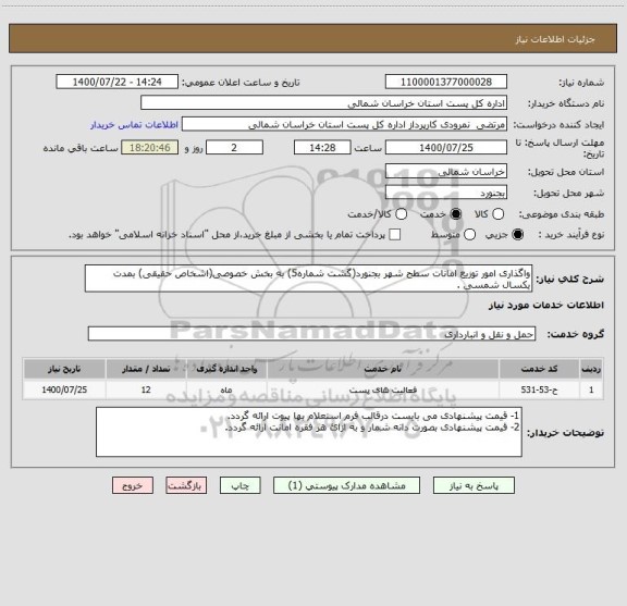 استعلام واگذاری امور توزیع امانات سطح شهر بجنورد(گشت شماره5) به بخش خصوصی(اشخاص حقیقی) بمدت یکسال شمسی .