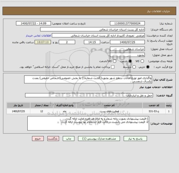 استعلام واگذاری امور توزیع امانات سطح شهر بجنورد(گشت شماره1) به بخش خصوصی(اشخاص حقیقی) بمدت یکسال شمسی .