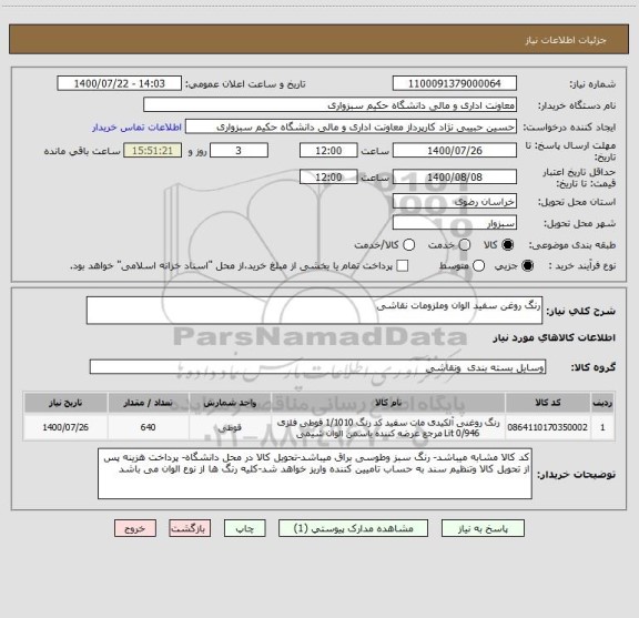 استعلام رنگ روغن سفید الوان وملزومات نقاشی