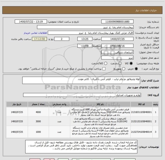 استعلام لوله ونتیلاتور دو واتر تراپ -  فیلتر آنتی باکتریال - کاتتر مونت 