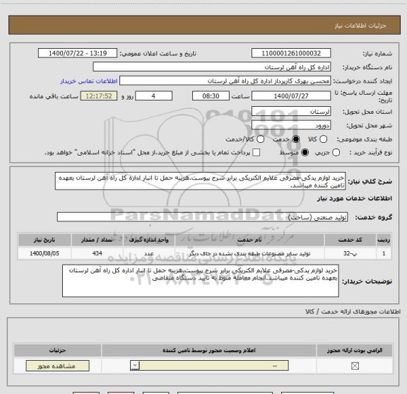 استعلام خرید لوازم یدکی-مصرفی علایم الکتریکی برابر شرح پیوست.هزینه حمل تا انبار اداره کل راه آهن لرستان بعهده تامین کننده میباشد.