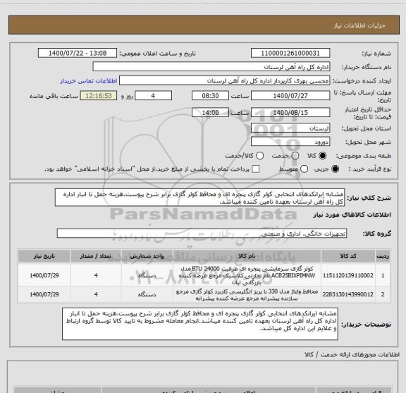 استعلام مشابه ایرانکدهای انتخابی کولر گازی پنجره ای و محافظ کولر گازی برابر شرح پیوست.هزینه حمل تا انبار اداره کل راه آهن لرستان بعهده تامین کننده میباشد.