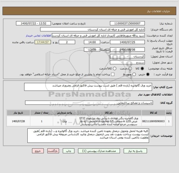 استعلام خرید ورق گالوانیزه (یازده قلم ) طبق لست پیوست پیش فاکتور الزامی وضروری میباشد 