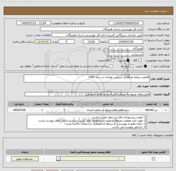 استعلام فعالیت برنامه غربالگری شنوایی نوزادان در سال 1400